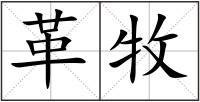 革牧