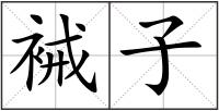 裓子