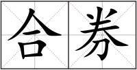 合券