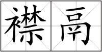 襟鬲