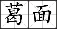 葛面