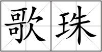 歌珠