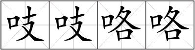 吱吱咯咯