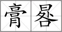 膏晷