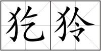犵狑