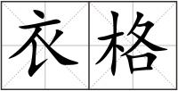 衣格