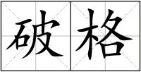 破格