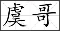 虞哥