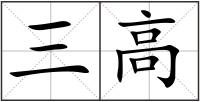 三高