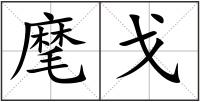 麾戈