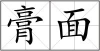 膏面