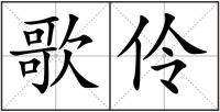 歌伶