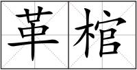 革棺