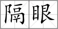 隔眼