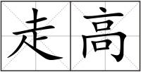 走高