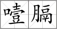 噎膈