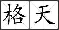 格天