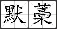 默藁