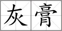 灰膏