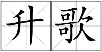 升歌