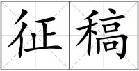 征稿