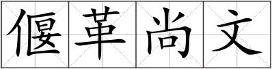 偃革尚文