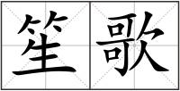 笙歌