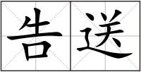 告送
