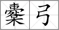 櫜弓