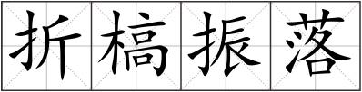 折槁振落