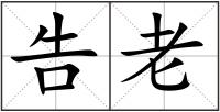告老