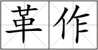 革作