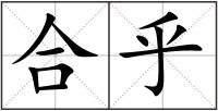 合乎