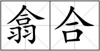 翕合