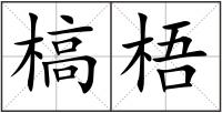 槁梧