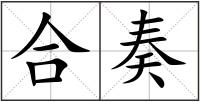 合奏