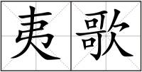 夷歌