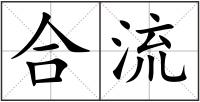 合流