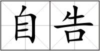 自告