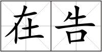 在告