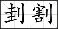刲割