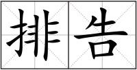 排告