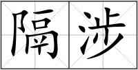 隔涉