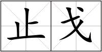 止戈