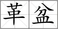 革盆