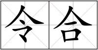 令合