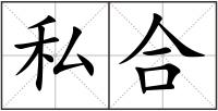 私合