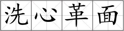 洗心革面