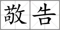 敬告