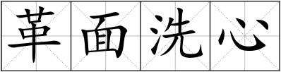 革面洗心